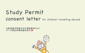 カナダ親子留学 StudyPermitの提出書類　片親同意書(consent letter)の準備