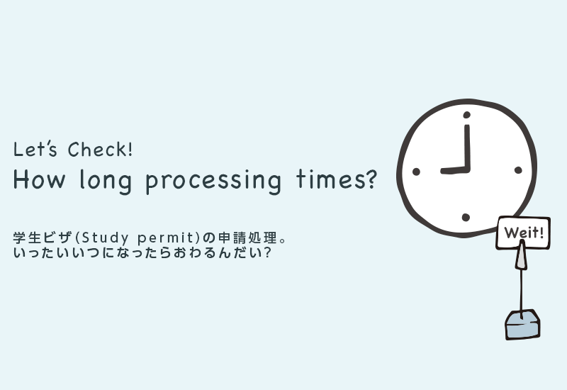 カナダの学生ビザ（StudyPermit)申請処理にかかる時間はどれくらい？チェックツールのご紹介