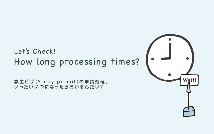 カナダの学生ビザ（StudyPermit)申請処理にかかる時間はどれくらい？チェックツールのご紹介