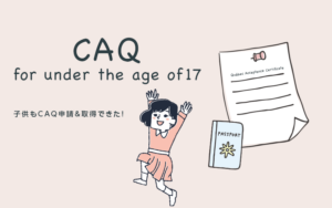 CAQ申請から取得〜小学生編