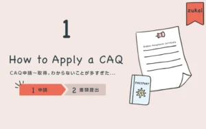 ①CAQ取得-CAQ申請サイトから申請　[図解]